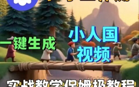 Coze扣子工作流一鍵生成小人國短視頻，保姆級實戰搭建教學