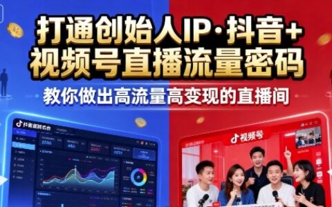 25年直播9-10兩期線下課，打通創(chuàng)始人IP，抖音+視頻號直播流量密碼，教你做出高流量高變現(xiàn)的直播間