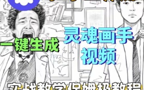 Coze扣子工作流一鍵生成靈魂畫手短視頻，保姆級實戰搭建教學