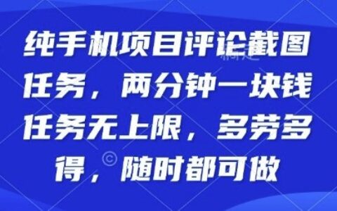純手機項目評論截圖任務，兩分鐘一塊錢多勞多得，隨時隨地都能做【揭秘】