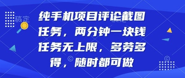 純手機項目評論截圖任務，兩分鐘一塊錢多勞多得，隨時隨地都能做【揭秘】