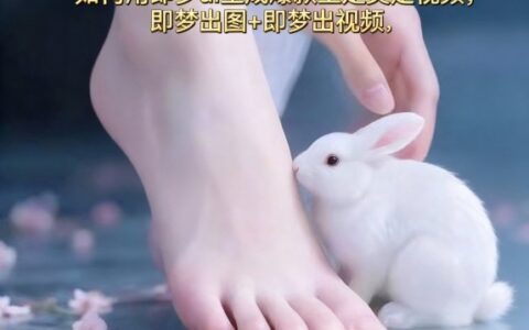 如何用即夢ai生成爆款玉足美足視頻，即夢出圖+即夢出視頻，快速漲粉