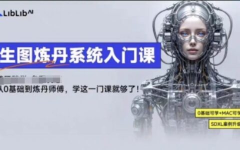 LibLibAI哩布哩布生圖煉丹系統入門課，從生圖到煉丹，只學這一門就夠了