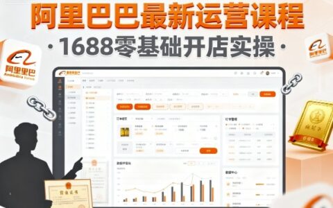 阿里巴巴最新運營課程，1688零基礎開店實操