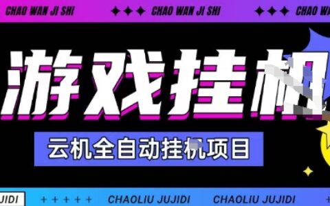 2025暴力掛G自擼項(xiàng)目單窗口30-100＋無上限可批量矩陣操作單窗口無限提秒到賬【揭秘】