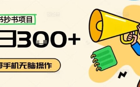 小紅書抄書項(xiàng)目，無(wú)腦操作，一天3張