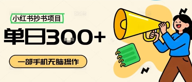 小紅書抄書項目，無腦操作，一天3張