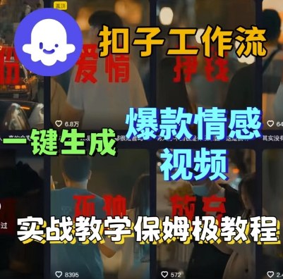 Coze扣子工作流一鍵生成爆款情感短視頻，保姆級(jí)實(shí)戰(zhàn)搭建教學(xué)