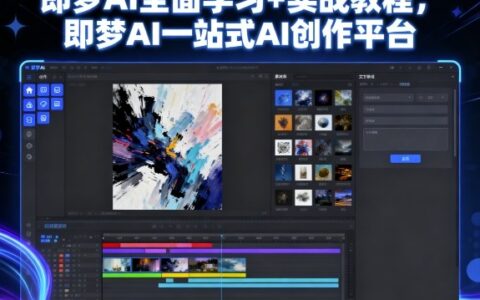 即夢AI全面學習+實戰(zhàn)教程，即夢AI一站式AI創(chuàng)作平臺