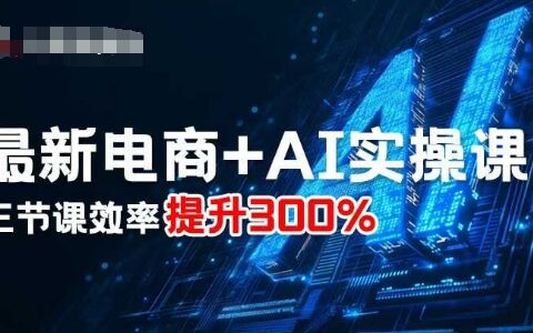 最新電商+AI實操課，三節(jié)課效率提升300%