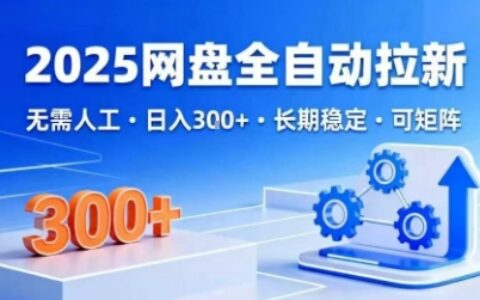 2025網盤全自動拉新，無需人工，日入3張，長期穩定，可矩陣【揭秘】