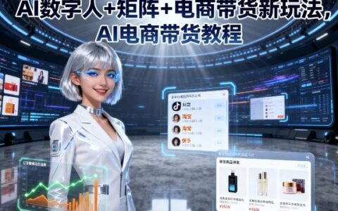 AI數(shù)字人+矩陣+電商帶貨新玩法，AI電商帶貨教程