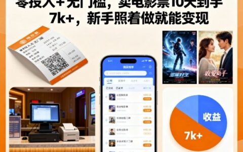零投入+無門檻，賣電影票10天到手7k+，新手照著做就能變現【揭秘】
