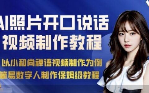 AI繪畫照片開口說話視頻制作保姆級教程（簡易數字人制作教程）