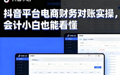 抖音平臺(tái)電商財(cái)務(wù)對(duì)賬實(shí)操，會(huì)計(jì)小白也能看懂的