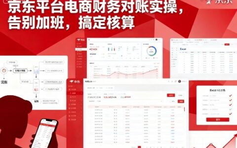 京東平臺電商財務對賬實操，告別加班，搞定核算