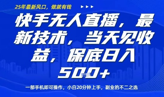 快手無人直播最新技術，當天見收益，一部手機即可操作，保底日入5張，副業的不二之選【揭秘】