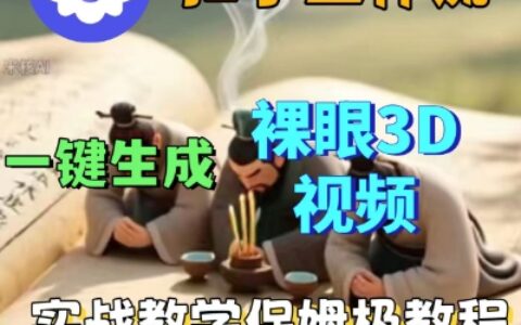 Coze扣子一鍵生成3D裸眼短視頻視頻，保姆級實戰搭建教程