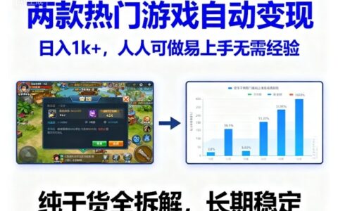 兩款熱門游戲自動變現，日入1k+，人人可做易上手無需經驗，純干貨全拆解，長期穩定【揭秘】