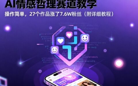 AI情感哲理賽道教學，操作簡單，27個作品漲了7.6W粉絲（附詳細教程）