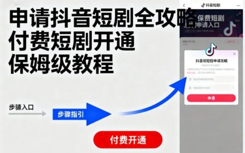 申請抖音短劇全攻略付費短劇開通，保姆級教程