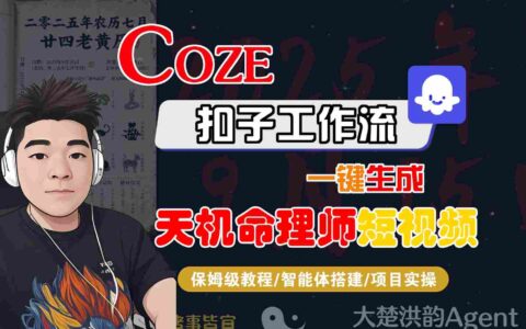Coze扣子智能體工作流一鍵生成“天機(jī)命理師“短視頻，全流程保姆級教學(xué)