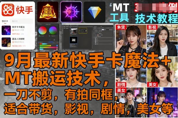 9月最新快手卡魔法+MT搬運技術，一刀不剪，有拍同框，適合帶貨，影視，劇情，美女等
