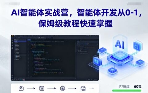 AI智能體實戰營，智能體開發從0-1，保姆級教程快速掌握