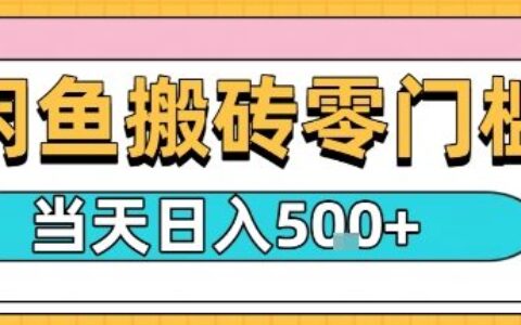 閑魚零門檻搬磚項目，只要做就能夠掙錢，一天可以3張