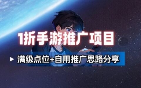 一折手游代理推廣項目_滿級點位+自用推廣思路分享