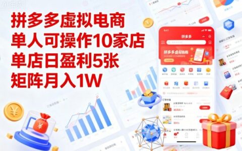 拼多多虛擬電商，單人可操作10家店，單店日盈利5張，矩陣月入1W+【揭秘】