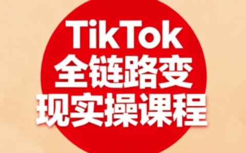 TikTok全鏈路變現實操課程，全方位助力學員掌握TK變現技能