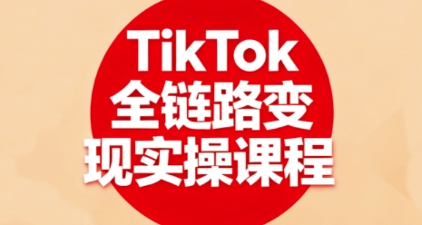 TikTok全鏈路變現實操課程,全方位助力學員掌握TK變現技能