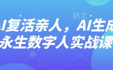 AI“復(fù)活”親人，AI生成永生數(shù)字人實戰(zhàn)課