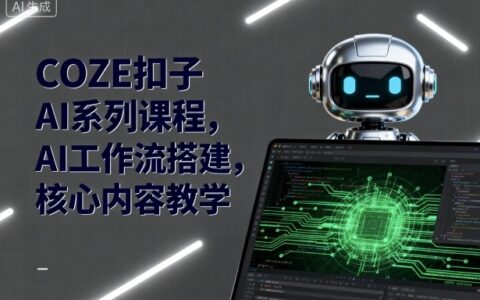 COZE扣子AI系列課程，AI工作流搭建，核心內容教學