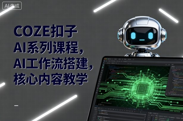 COZE扣子AI系列課程，AI工作流搭建，核心內容教學