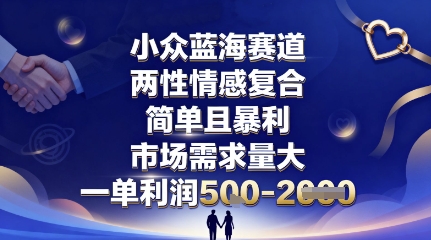 小眾藍海賽道，兩性情感復合，簡單且暴利，市場需求量大，一單利潤5張，未來幾年可持續深耕的項目