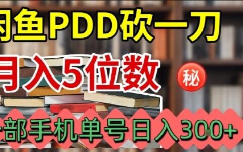 閑魚PDD砍一刀，一部手機(jī)就可以操作，單號(hào)日入3張