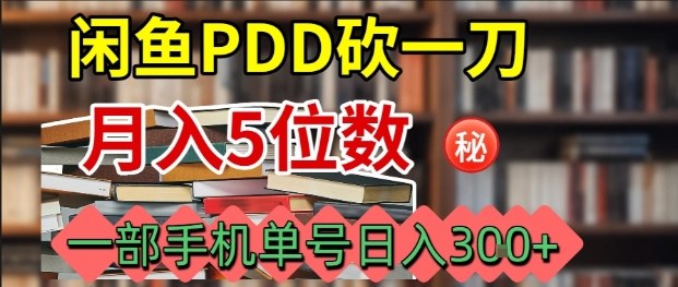 閑魚PDD砍一刀,一部手機就可以操作,單號日入3張