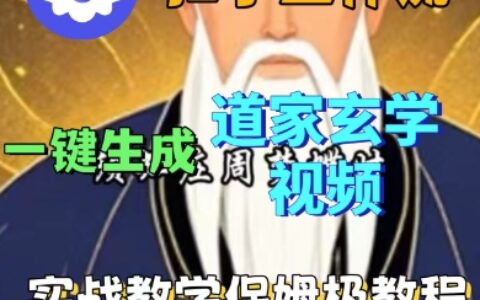 Coze扣子工作流一鍵生成道家玄學短視頻，實戰保姆級教程