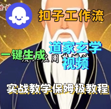 Coze扣子工作流一鍵生成道家玄學短視頻，實戰保姆級教程