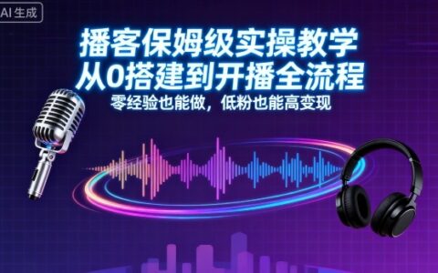 播客保姆級實操教學，從0搭建到開播全流程，零經驗也能做，低粉也能高變現