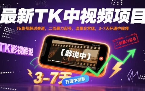 最新TK中視頻項目，Tk影視解說賽道，搬運二創暴力起號，流量非常猛，3-7天開通中視頻（更新）