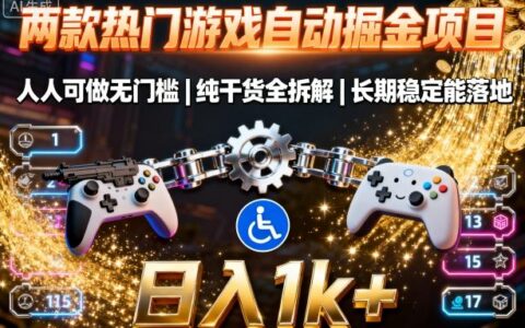 兩款熱門游戲自動掘金項目，人人可做無門檻，純干貨全拆解，長期穩定能落地，日入1k+【揭秘】
