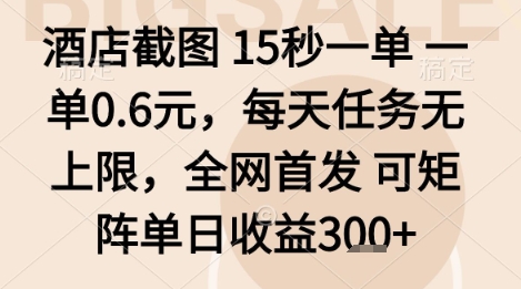 酒店截圖項目,15秒一單,一單0.6米,每天任務無上限,全網首發可矩陣單日收益3張+【揭秘】