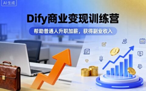 Dify商業(yè)變現(xiàn)訓(xùn)練營，幫助普通人升職加薪，獲得副業(yè)收入