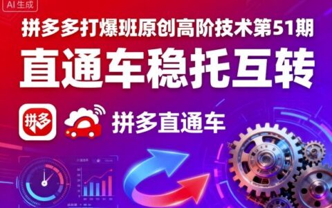 拼多多打爆班原創高階技術第51期，直通車穩托互轉