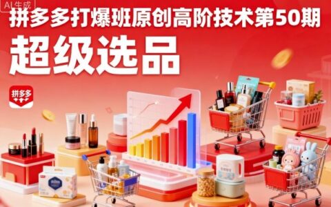 拼多多打爆班原創(chuàng)高階技術(shù)第50期，超級選品