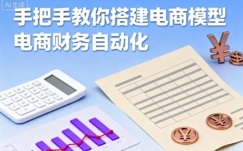 手把手教你搭建電商模型-電商財務(wù)自動化