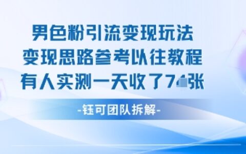 男粉引流變現(xiàn)邪修玩法，有人實測一天收了7張+